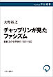 チャップリンが見たファシズム　喜劇王の世界旅行 1931-1932