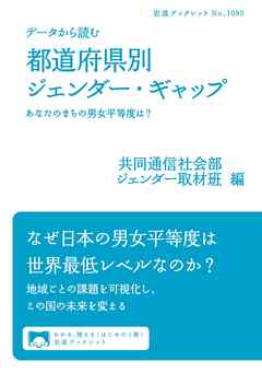 データから読む　都道府県別ジェンダー・ギャップ　あなたのまちの男女平等度は？