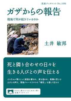 ガザからの報告　現地で何が起きているのか