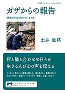 ガザからの報告　現地で何が起きているのか