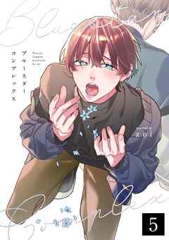 ブルースターコンプレックス【分冊版】 5話