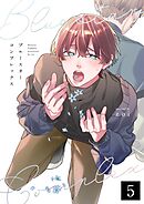 ブルースターコンプレックス【分冊版】 5話
