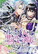 断罪ループ五回目の悪役令嬢はやさぐれる～もう勝手にしてとは言ったけど、溺愛して良いとまでは言っていない～【分冊版】 2話