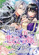 断罪ループ五回目の悪役令嬢はやさぐれる～もう勝手にしてとは言ったけど、溺愛して良いとまでは言っていない～【分冊版】 5話