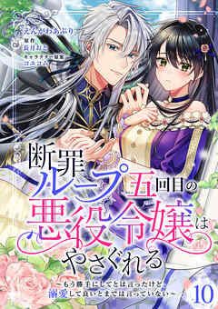 断罪ループ五回目の悪役令嬢はやさぐれる～もう勝手にしてとは言ったけど、溺愛して良いとまでは言っていない～【分冊版】