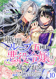 断罪ループ五回目の悪役令嬢はやさぐれる～もう勝手にしてとは言ったけど、溺愛して良いとまでは言っていない～【分冊版】