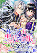 断罪ループ五回目の悪役令嬢はやさぐれる～もう勝手にしてとは言ったけど、溺愛して良いとまでは言っていない～【分冊版】 10話