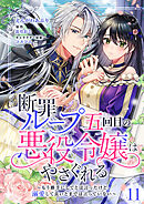 断罪ループ五回目の悪役令嬢はやさぐれる～もう勝手にしてとは言ったけど、溺愛して良いとまでは言っていない～【分冊版】 11話