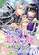 断罪ループ五回目の悪役令嬢はやさぐれる～もう勝手にしてとは言ったけど、溺愛して良いとまでは言っていない～【分冊版】 13話