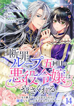 断罪ループ五回目の悪役令嬢はやさぐれる～もう勝手にしてとは言ったけど、溺愛して良いとまでは言っていない～【分冊版】 14話