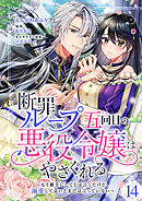 断罪ループ五回目の悪役令嬢はやさぐれる～もう勝手にしてとは言ったけど、溺愛して良いとまでは言っていない～【分冊版】 14話