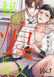 秘め痕にキス【分冊版】