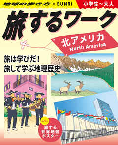 旅するワーク 北アメリカ