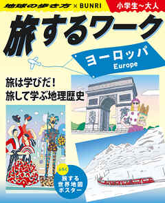 旅するワーク ヨーロッパ