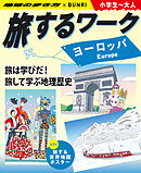 旅するワーク ヨーロッパ