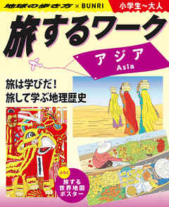 旅するワーク アジア