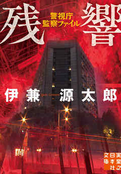 残響　警視庁監察ファイル