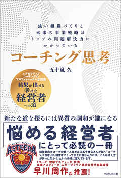コーチング思考　強い組織づくりと未来の事業戦略はトップの問題解決力にかかっている