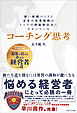 コーチング思考　強い組織づくりと未来の事業戦略はトップの問題解決力にかかっている
