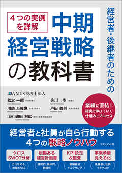 経営者・後継者のための中期経営戦略の教科書　経営者と社員が自ら行動する4つの戦略ノウハウ
