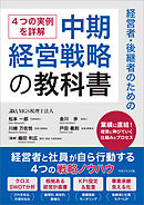 経営者・後継者のための中期経営戦略の教科書　経営者と社員が自ら行動する4つの戦略ノウハウ