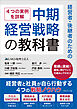 経営者・後継者のための中期経営戦略の教科書　経営者と社員が自ら行動する4つの戦略ノウハウ