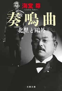 奏鳴曲　北里と鷗外【電子特典付き】