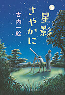 星影さやかに