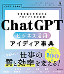 ChatGPT ビジネス活用アイディア事典
