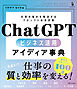 ChatGPT ビジネス活用アイディア事典