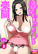 爆乳奥さんの楽園　分冊版１
