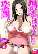 爆乳奥さんの楽園　分冊版４