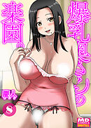 爆乳奥さんの楽園　分冊版８