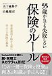 55歳からでも失敗しない保険のルール