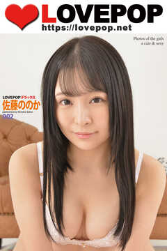 LOVEPOP デラックス　佐藤ののか　002