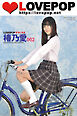 LOVEPOP デラックス　椿乃愛　002