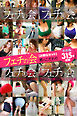 【お得なセット】315枚収録　フェチの会　男のこだわり　合本版