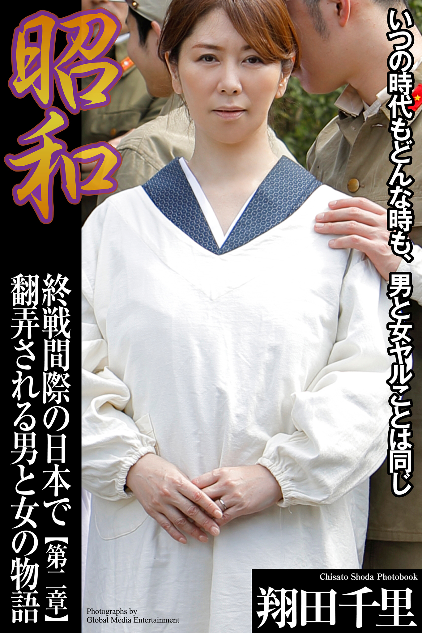 昭和 終戦間際の日本で翻弄される男と女の物語 翔田千里 第二章 - 翔田千里 - 写真集・無料試し読みなら、電子書籍・コミックストア ブックライブ