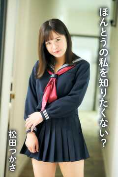 松田つかさ「ほんとうの私を知りたくない？」