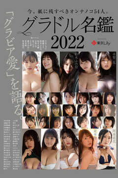 グラドル名鑑2022