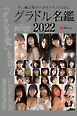 グラドル名鑑2022