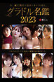 グラドル名鑑2023