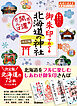 17 御朱印でめぐる北海道の神社 週末開運さんぽ 改訂版