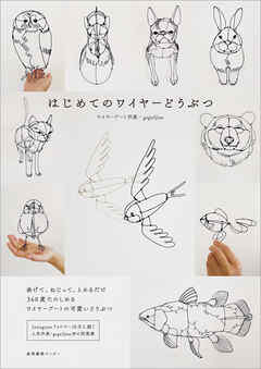 はじめてのワイヤーどうぶつ