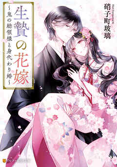 生贄の花嫁　～鬼の総領様と身代わり婚～ - 硝子町玻璃/白谷ゆう - 小説・無料試し読みなら、電子書籍・コミックストア ブックライブ