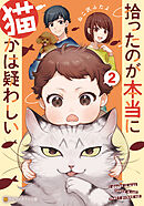 拾ったのが本当に猫かは疑わしい２