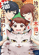 拾ったのが本当に猫かは疑わしい５