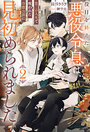 蝶ノ羽音 二重螺旋15（最新刊） - 吉原理恵子/円陣闇丸 - BL