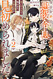 役目を終えた悪役令息は、第二の人生で呪われた冷徹公爵に見初められました２