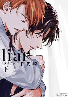 liar[ライアー]